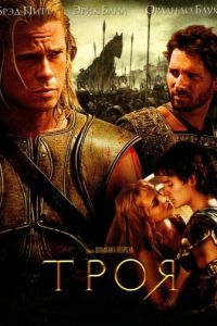 Троя (фильм 2004)