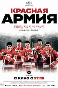 Красная армия (фильм 2014)