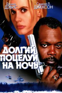 Долгий поцелуй на ночь (фильм 1996)