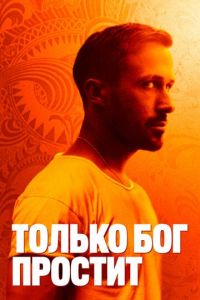 Только бог простит (фильм 2012)