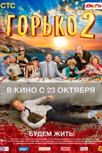 Горько! 2 (фильм 2014)