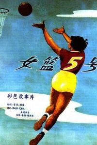 Баскетболистка №5 (фильм 1957)