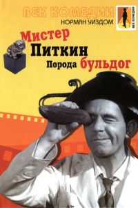 Мистер Питкин: Порода бульдог (фильм 1960)