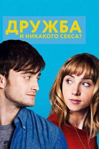 Дружба и никакого секса? (фильм 2013)