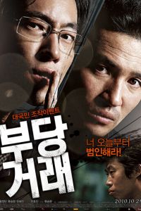 Нечестная сделка (фильм 2010)