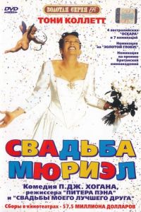 Свадьба Мюриэл (фильм 1994)