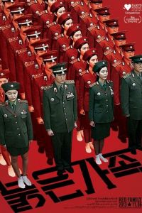 Красная семья (фильм 2013)