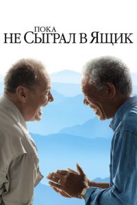 Пока не сыграл в ящик (фильм 2007)