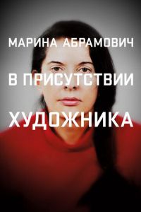 Марина Абрамович: В присутствии художника (фильм 2012)