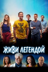 Живи легендой (фильм 2014)