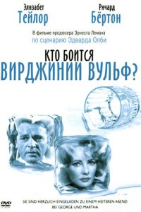 Кто боится Вирджинии Вульф? (фильм 1966)