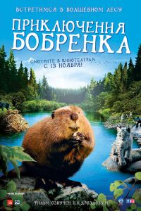 Приключения бобрёнка (фильм 2007)