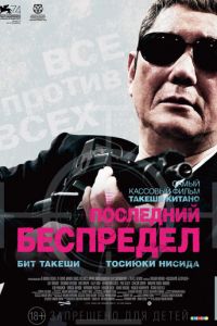 Последний беспредел (фильм 2017)