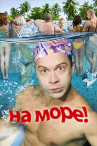 На море! (фильм 2008)