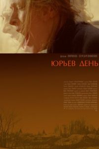 Юрьев день (фильм 2008)