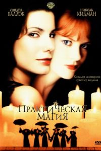 Практическая магия (фильм 1998)