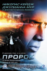 Пророк (фильм 2007)