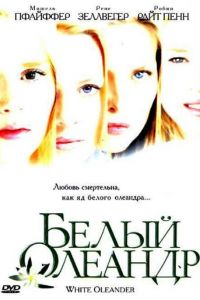 Белый Олеандр (фильм 2002)