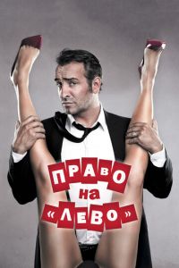 Право на «лево» (фильм 2011)