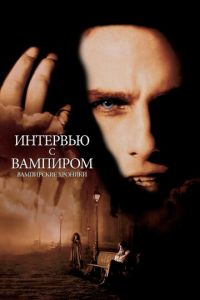 Интервью с вампиром (фильм 1994)