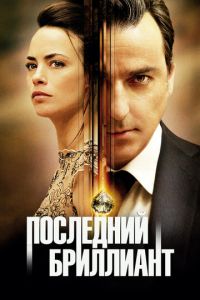 Последний бриллиант (фильм 2014)