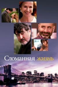 Сломанная жизнь (фильм 2017)