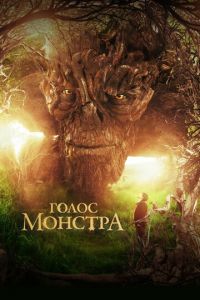 Голос монстра (фильм 2016)