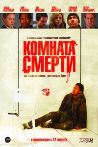 Комната смерти (фильм 2008)