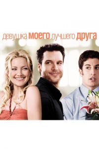 Девушка моего лучшего друга (фильм 2008)