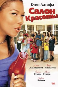Салон красоты (фильм 2005)