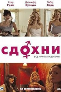 Сдохни! (фильм 2009)