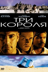 Три короля (фильм 1999)