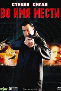 Во имя мести (фильм 2003)