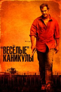 «Весёлые» каникулы (фильм 2011)