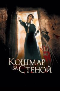 Кошмар за стеной (фильм 2011)