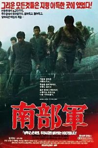 Северокорейский партизан в Южной Корее (фильм 1990)