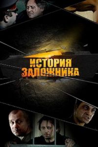 История заложника (фильм 2011)