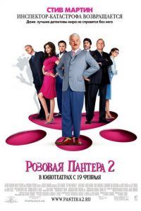 Розовая пантера 2 (фильм 2009)