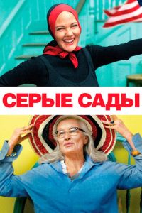 Серые сады (фильм 2009)