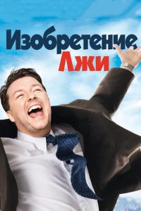 Изобретение лжи (фильм 2009)