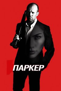 Паркер (фильм 2012)