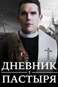 Дневник пастыря (фильм 2017)