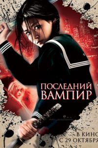 Последний вампир (фильм 2009)