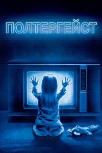 Полтергейст (фильм 1982)