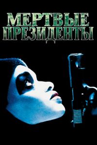 Мертвые президенты (фильм 1995)