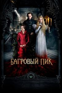 Багровый пик (фильм 2015)