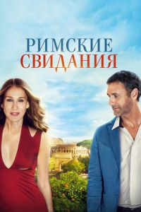 Римские свидания (фильм 2014)