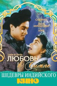 Любовь в Симле (фильм 1960)