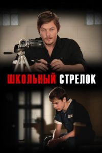 Школьный стрелок (фильм 2012)