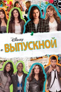 Выпускной (фильм 2011)